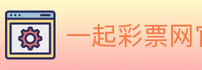 一起彩票网官方 Logo